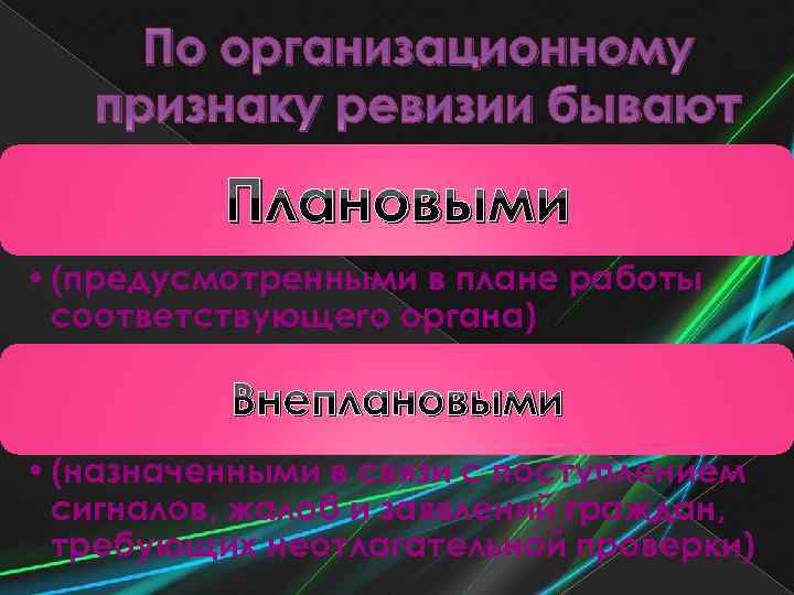 По организационному признаку ревизии бывают Плановыми • (предусмотренными в плане работы соответствующего органа) Внеплановыми