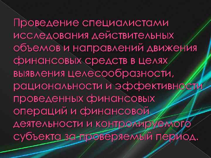 Проведение специалистами исследования действительных объемов и направлений движения финансовых средств в целях выявления целесообразности,