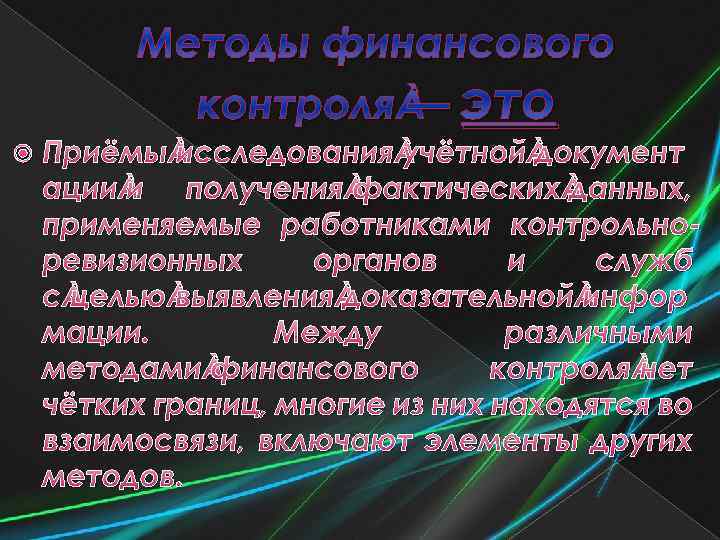 Методы финансового контроля — это Приёмы исследования учётной документ ации и получения фактических данных,