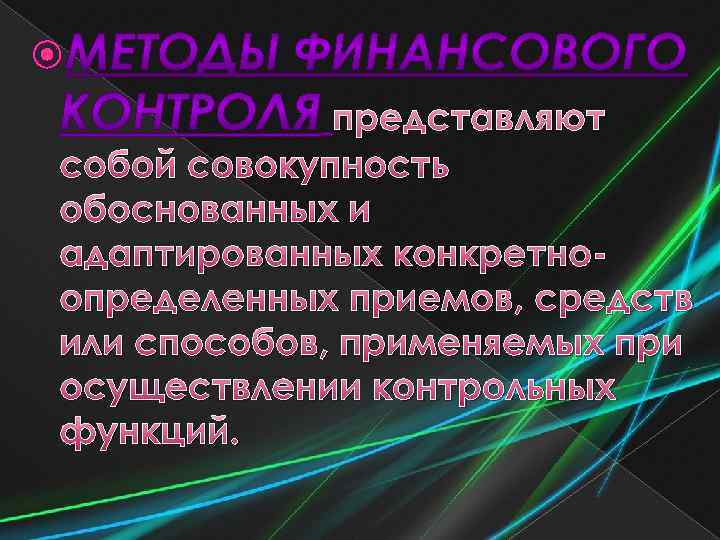  представляют собой совокупность обоснованных и адаптированных конкретноопределенных приемов, средств или способов, применяемых при