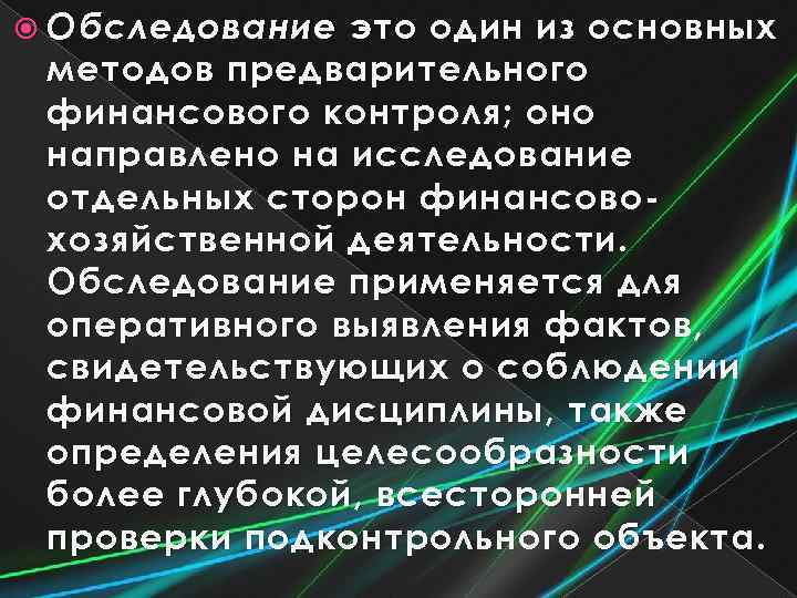  Обследование это один из основных методов предварительного финансового контроля; оно направлено на исследование