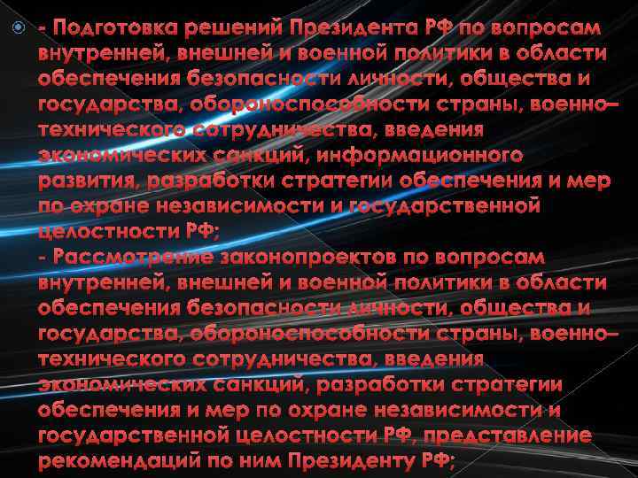  - Подготовка решений Президента РФ по вопросам внутренней, внешней и военной политики в