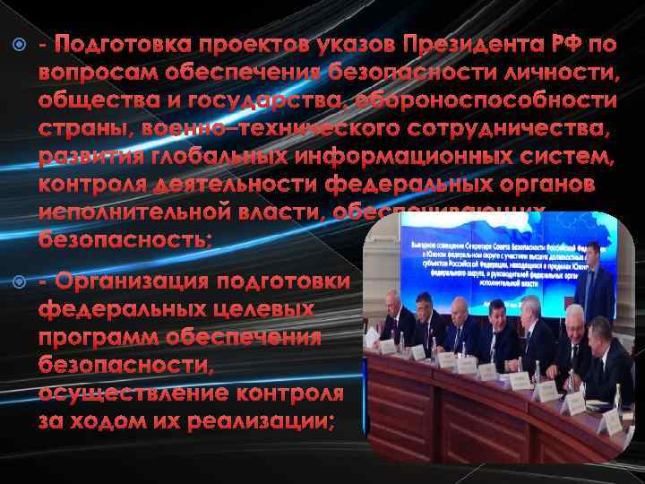  - Подготовка проектов указов Президента РФ по вопросам обеспечения безопасности личности, общества и