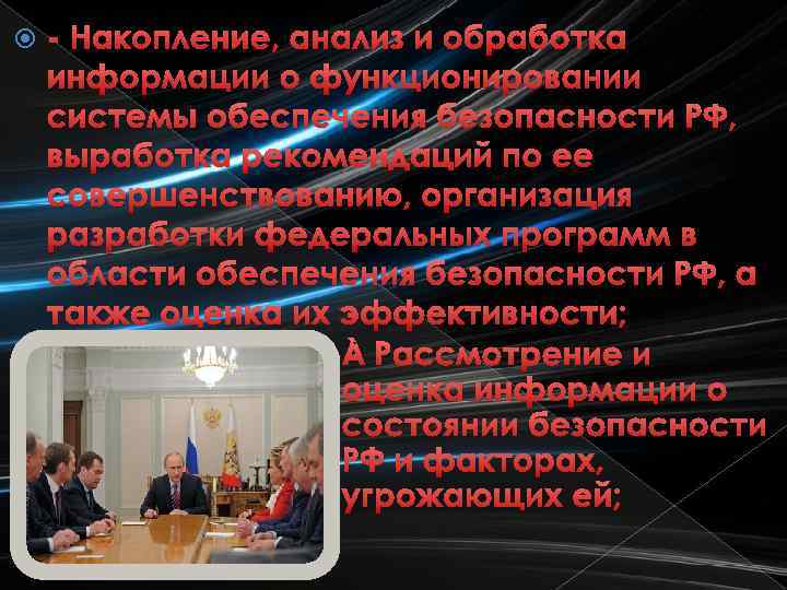  - Накопление, анализ и обработка информации о функционировании системы обеспечения безопасности РФ, выработка