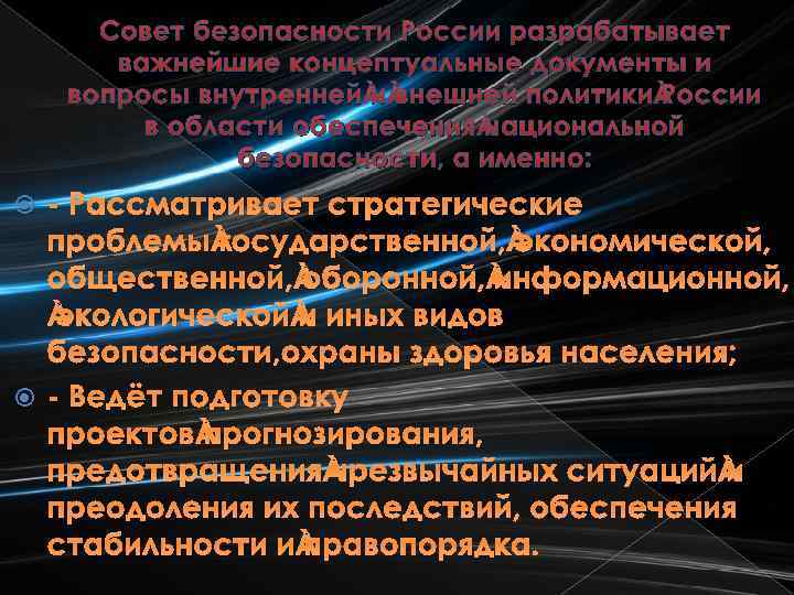 Совет безопасности России разрабатывает важнейшие концептуальные документы и вопросы внутренней и внешней политики России