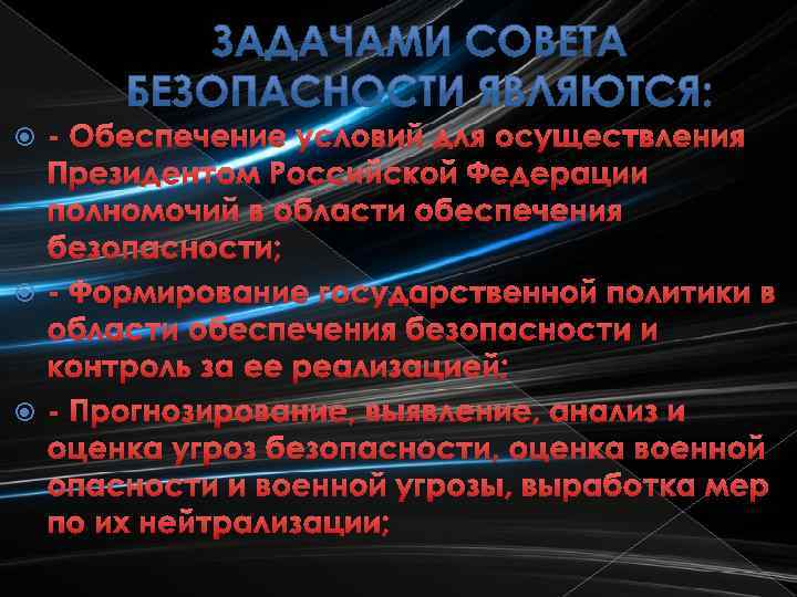 - Обеспечение условий для осуществления Президентом Российской Федерации полномочий в области обеспечения безопасности; -