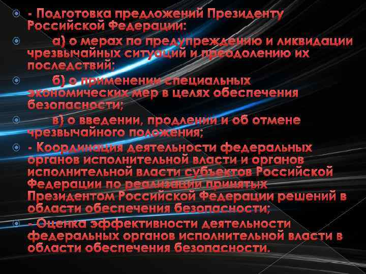  - Подготовка предложений Президенту Российской Федерации: а) о мерах по предупреждению и ликвидации