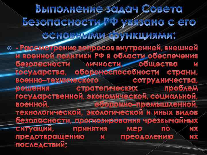  - Рассмотрение вопросов внутренней, внешней и военной политики РФ в области обеспечения безопасности