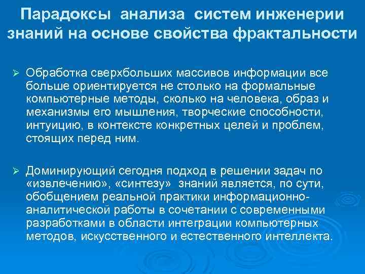 Парадоксы анализа систем инженерии знаний на основе свойства фрактальности Ø Обработка сверхбольших массивов информации