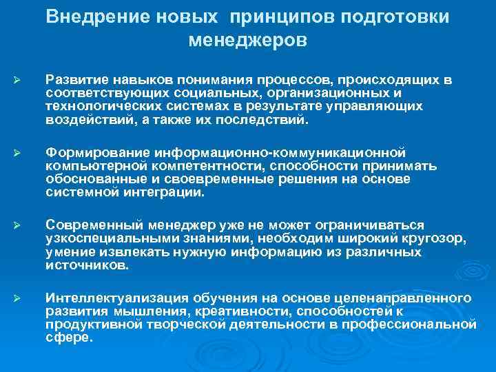 Внедрение новых принципов подготовки менеджеров Ø Развитие навыков понимания процессов, происходящих в соответствующих социальных,