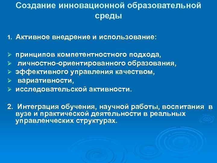 Создание инновационной образовательной среды 1. Активное внедрение и использование: Ø Ø Ø принципов компетентностного
