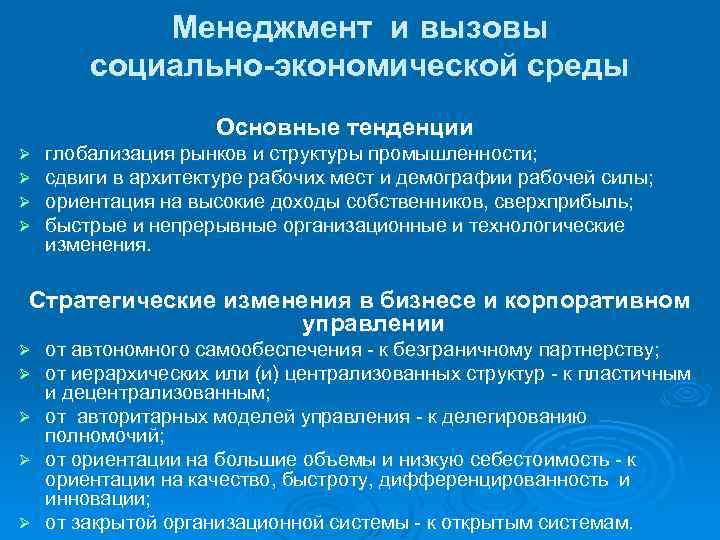 Менеджмент и вызовы социально-экономической среды Основные тенденции Ø Ø глобализация рынков и структуры промышленности;