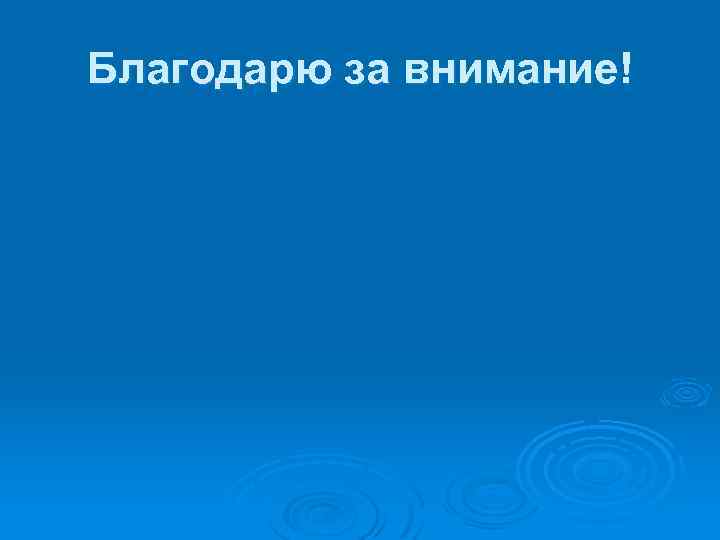 Благодарю за внимание! 