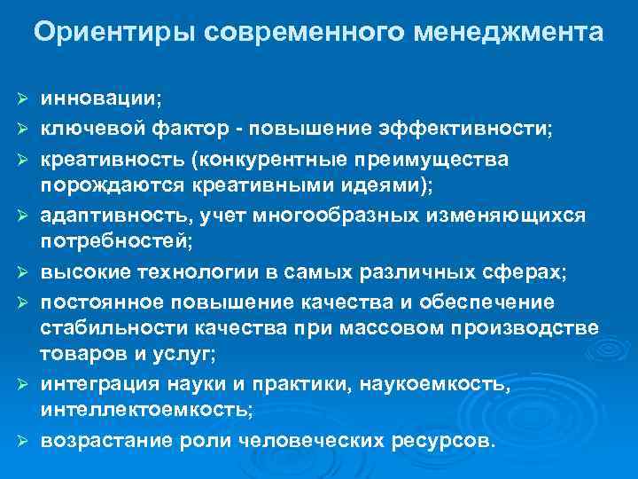 Ориентиры современного менеджмента Ø Ø Ø Ø инновации; ключевой фактор - повышение эффективности; креативность