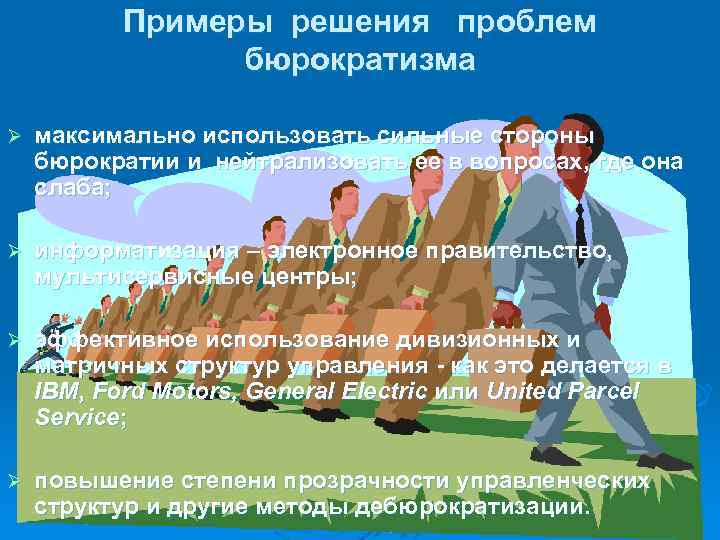 Примеры решения проблем бюрократизма Ø максимально использовать сильные стороны бюрократии и нейтрализовать ее в