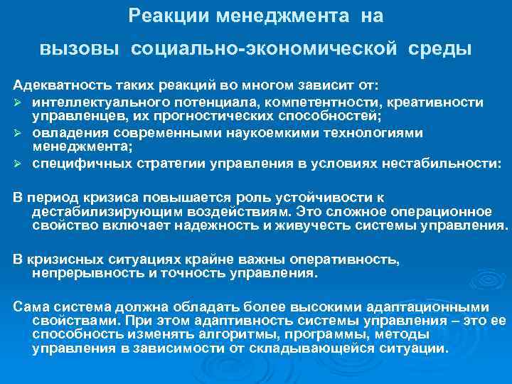 Реакции менеджмента на вызовы социально-экономической среды Адекватность таких реакций во многом зависит от: Ø
