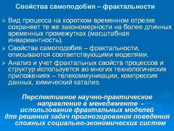 Свойства самоподобия – фрактальности Вид процесса на коротком временном отрезке сохраняет те же закономерности
