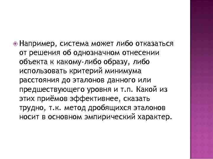  Например, система может либо отказаться от решения об однозначном отнесении объекта к какому-либо