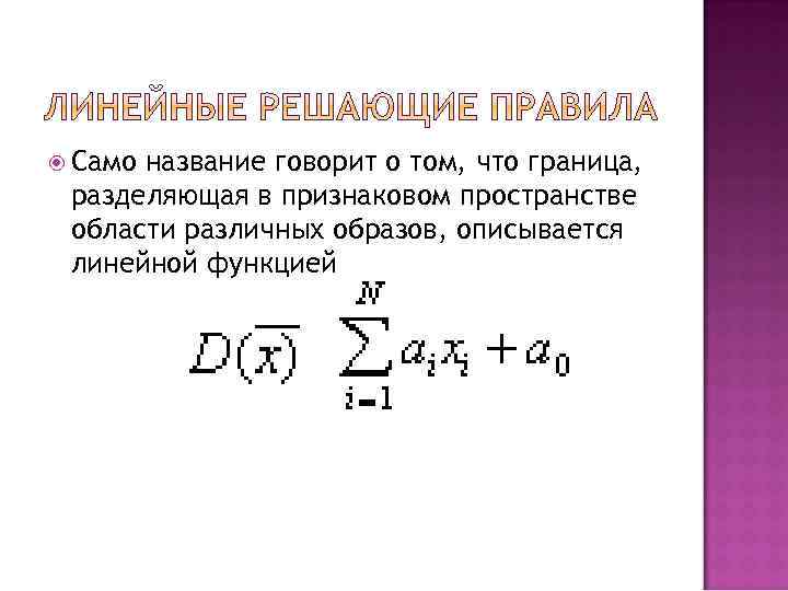  Само название говорит о том, что граница, разделяющая в признаковом пространстве области различных