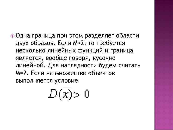  Одна граница при этом разделяет области двух образов. Если M>2, то требуется несколько