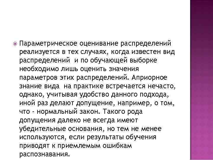  Параметрическое оценивание распределений реализуется в тех случаях, когда известен вид распределений и по