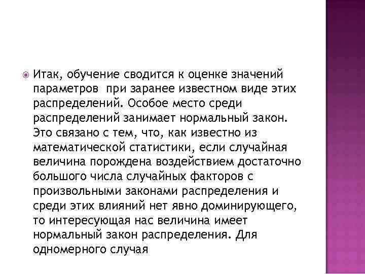  Итак, обучение сводится к оценке значений параметров при заранее известном виде этих распределений.