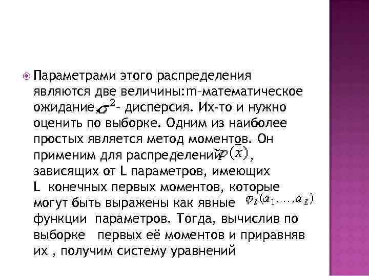  Параметрами этого распределения являются две величины: m–математическое ожидание, – дисперсия. Их-то и нужно