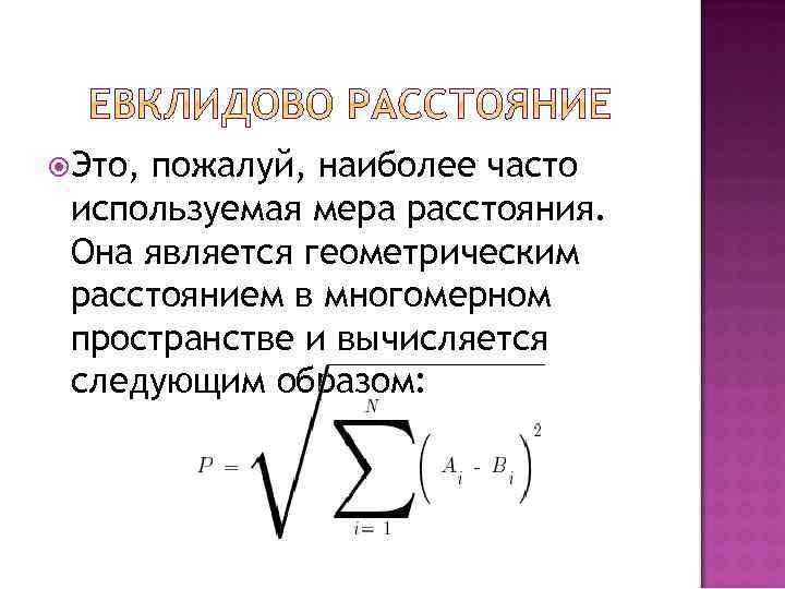  Это, пожалуй, наиболее часто используемая мера расстояния. Она является геометрическим расстоянием в многомерном