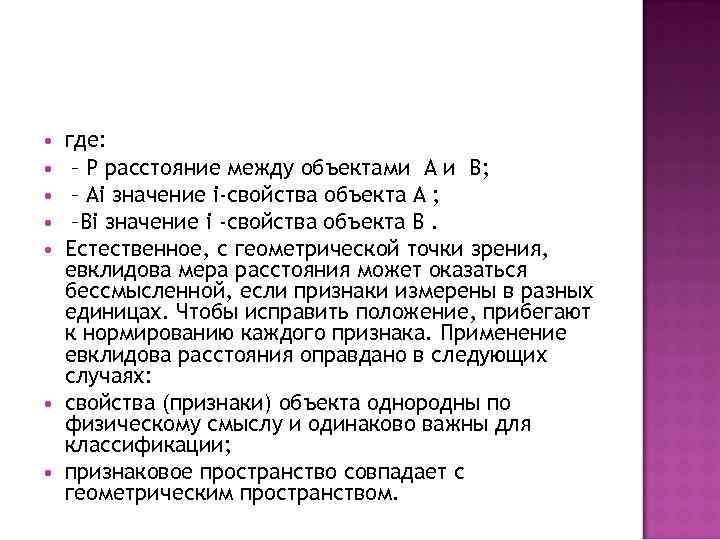  где: – P расстояние между объектами А и B; – Ai значение i-свойства