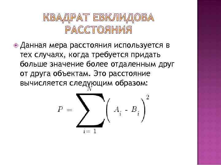 На плоскости евклидово расстояние между двумя точками. Квадрат Евклидова расстояния. Расстояние в евклидовом пространстве. Евклидово расстояние между точками. Формула евклидового расстояния.