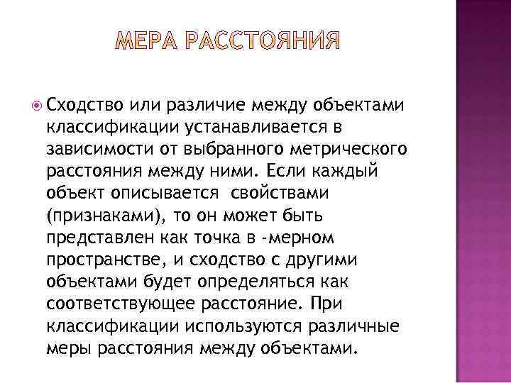  Сходство или различие между объектами классификации устанавливается в зависимости от выбранного метрического расстояния