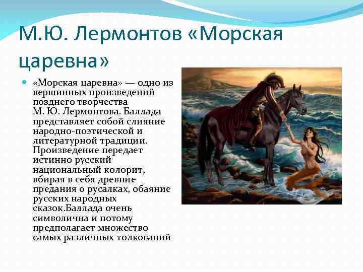 М. Ю. Лермонтов «Морская царевна» — одно из вершинных произведений позднего творчества М. Ю.