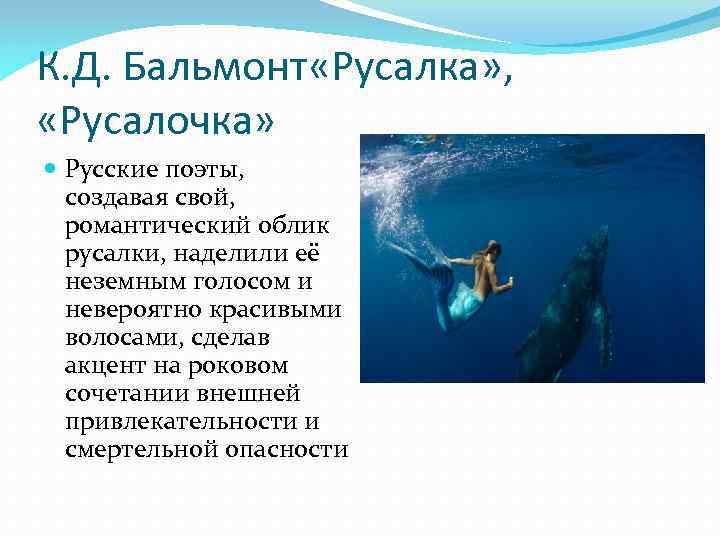 К. Д. Бальмонт «Русалка» , «Русалочка» Русские поэты, создавая свой, романтический облик русалки, наделили