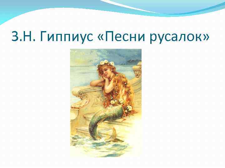 З. Н. Гиппиус «Песни русалок» 