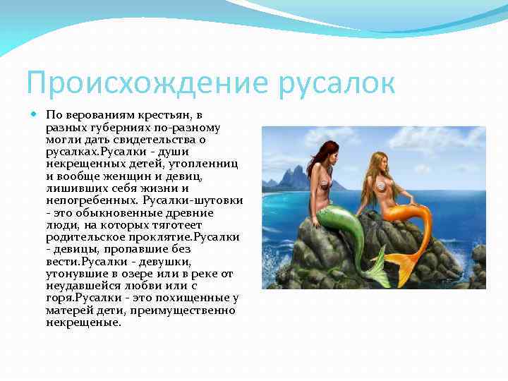 Происхождение русалок По верованиям крестьян, в разных губерниях по-разному могли дать свидетельства о русалках.