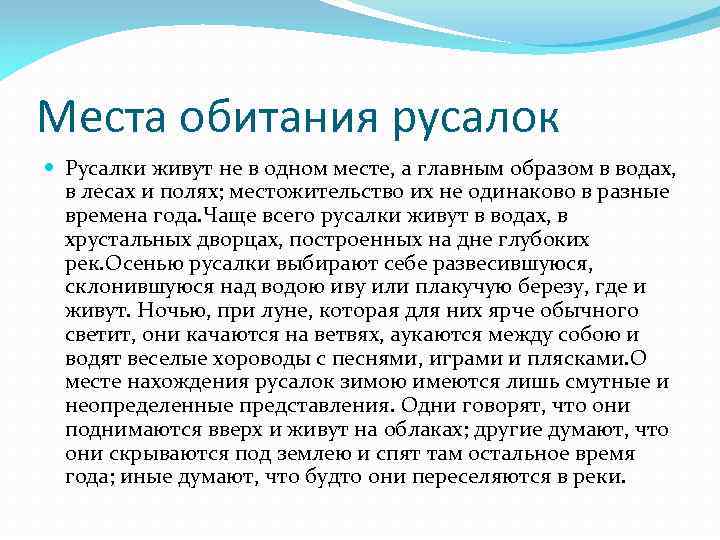 Места обитания русалок Русалки живут не в одном месте, а главным образом в водах,