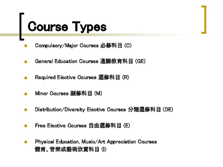 Course Types n Compulsory/Major Courses 必修科目 (C) n General Education Courses 通識教育科目 (GE) n