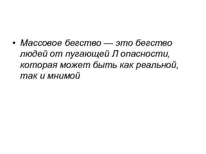  • Массовое бегство — это бегство людей от пугающей Л опасности, которая может
