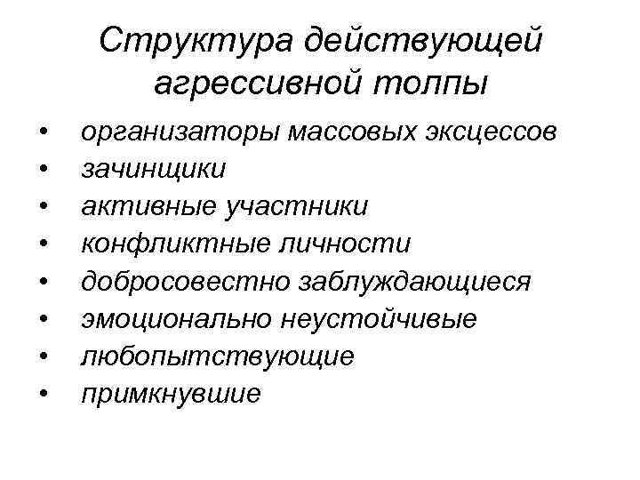Структура действующей агрессивной толпы • • организаторы массовых эксцессов зачинщики активные участники конфликтные личности