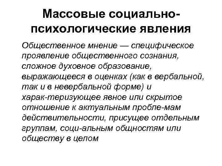 Массовые социальнопсихологические явления Общественное мнение — специфическое проявление общественного сознания, сложное духовное образование, выражающееся