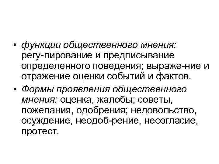  • функции общественного мнения: регу лирование и предписывание определенного поведения; выраже ние и