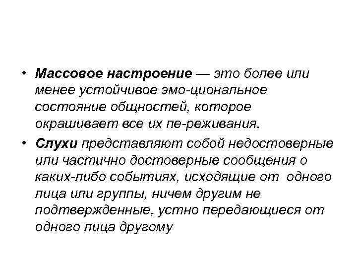  • Массовое настроение — это более или менее устойчивое эмо циональное состояние общностей,