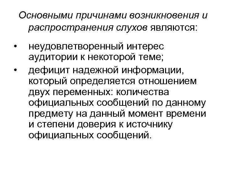 Основными причинами возникновения и распространения слухов являются: • • неудовлетворенный интерес аудитории к некоторой