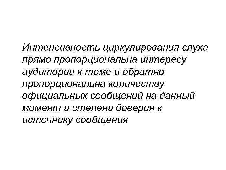 Интенсивность циркулирования слуха прямо пропорциональна интересу аудитории к теме и обратно пропорциональна количеству официальных