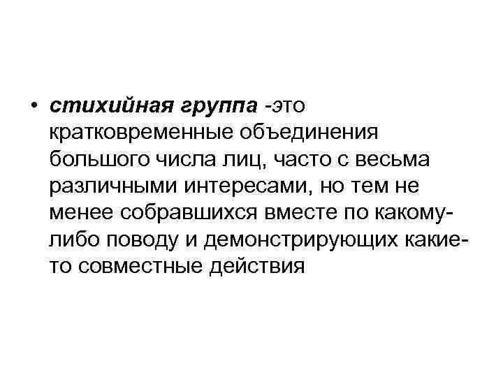  • стихийная группа это кратковременные объединения большого числа лиц, часто с весьма различными