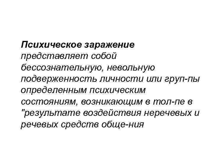 Психическое заражение представляет собой бессознательную, невольную подверженность личности или груп пы определенным психическим состояниям,