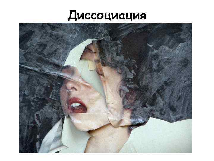 Диссоциация 