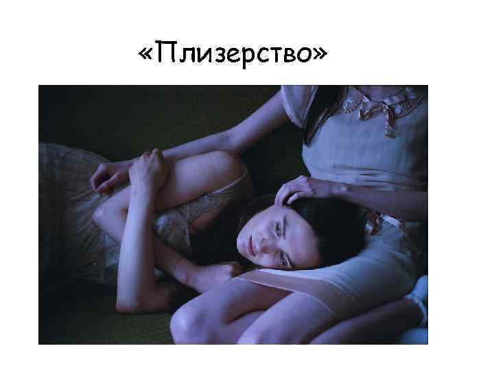  «Плизерство» 