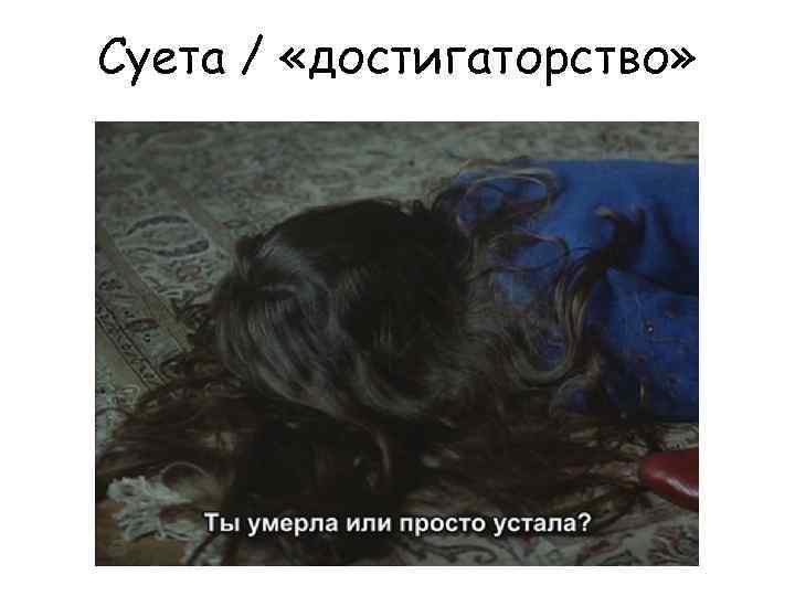 Суета / «достигаторство» 