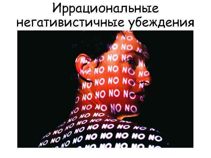 Иррациональные негативистичные убеждения 